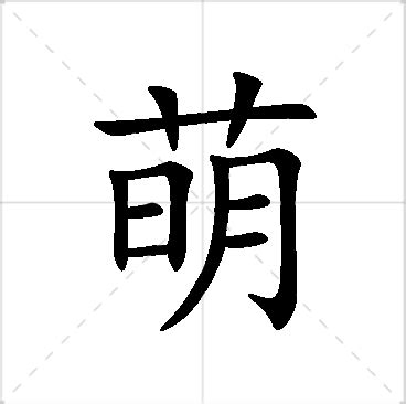 萌名字